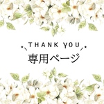 ♡専用ページ♡