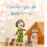 🐶ruion-ryo 様専用ページ🐶