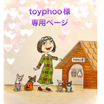 🐶toyphoo様専用ページ🐶