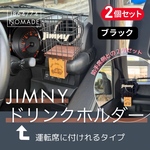 ジムニー　JIMNY JB64 JB74 シエラ　ノマド　運転席側&助手席側 2個セット　ジムニー　ブラック　内装インテリア　車内インテリア　ジムニーパーツ　オフロード　