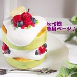 ker0様専用オーダーページ♪