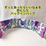 数量限定　バッグの中を綺麗に整理整頓　バッグインバッグ　どんな形のバッグフィットする後付けポケット　内ポケットがないバッグに　軽量タイプ
