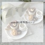aya-081様専用ページ