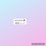 mocarica様専用ページ