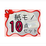毎月変わる☆紙モノ10点セット☆総額4000円以上