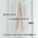 【オプション】ショルダーストラップ 