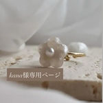 kana様専用ページ♪