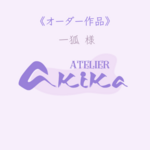 *オーダー作品* 一狐様 ポリマークレイカッター 2点