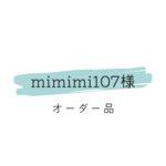 mimimi107様　オーダー品