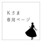 【お仕立て】Ｋ様専用ページ
