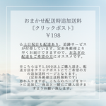 おまかせ配送時追加送料