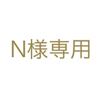 ※こちらはN様専用ページです他の方のご購入はご遠慮ください