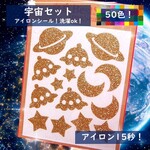 えらべる色サイズ⭐宇宙星月UFO惑星⭐️ラメアイロンシールアイロンシートワッペンアップリケワンポイントパーツ素材お洒落マスクシンプルかわいい可愛い大容量防水耐水シールマーク目印ワッペンキラキラ
