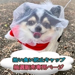 抽選販売専用🐶拾い食い防止キャップ🐶応募期間3月20日〜3月25日まで