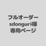 アイシングクッキーフルオーダー　sdonguri様専用