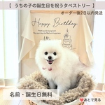 ペット誕生日タペストリー　タペストリー　犬　猫　誕生日　我が子
