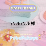 ハルハル様専用ページ
