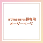 irohasaurus様専用