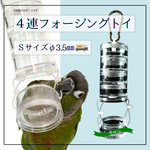 【送無】【Ｓサイズ Φ３·５ｍｍ】【4連フォージングトイ 受け皿付】✦送料無料✦小型インコ用✴ダイエット✴発情防止✴呼び鳴き防止✴ステンレス金具✴B