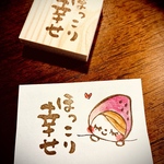 文字はんこ  ほっこり幸せ