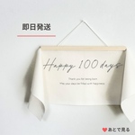 100日　バースデータペストリー　バースデータペストリー名入れ　　誕生日飾り　誕生日　セルフフォト　インテリア　誕生日飾り　タペストリー　赤ちゃん　100日祝い　名入れ 可能