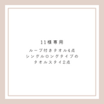 11様専用＊タオルスタイ＊ループ付きタオルセット【No.1/ロゴなし/はしっこタイプ】【No.196＆203】
