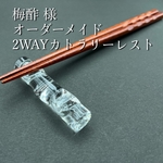 ＊梅酢様  オーダーメイド  2WAYカトラリーレスト＊