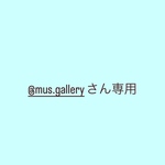 @mus.galleryさん専用