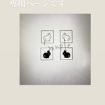 専用ページです。
