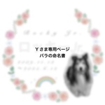 バラの命名書（サンプル）