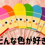 どんな色が好き　ラミネートシアター　保育士　保育園　保育教材　知育玩具　療育　幼稚園