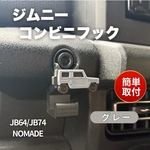 ジムニー JB64 JB74 シエラ　ノマド コンビニフック カスタム　パーツ　JIMNY SUZUKI スズキ