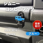 ジムニー JB64 JB74 シエラ　ノマド コンビニフック カスタム　パーツ　JIMNY SUZUKI スズキ
