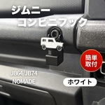 ジムニー JB64 JB74 シエラ　ノマド コンビニフック カスタム　パーツ　JIMNY SUZUKI スズキ