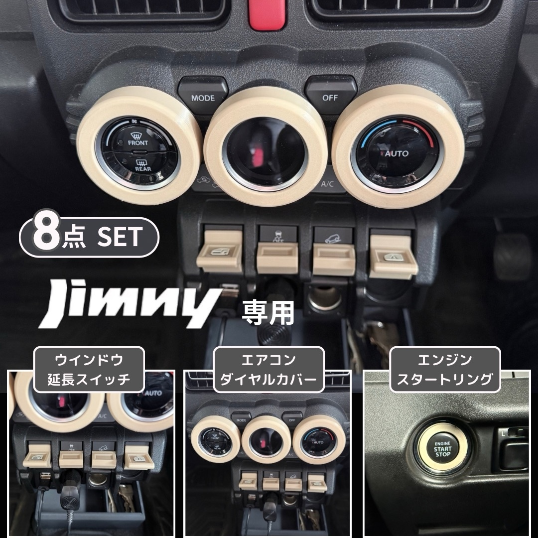 ジムニー JB64 JB74 シエラ ノマド 専用 内装パーツ 8点セット
