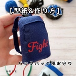 【型紙&レシピ】リュック風マスコット
