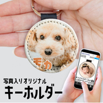 キーホルダー ペット 写真 印刷 犬 猫 名入れ オーダー うちの子 レザー調 / 送料無料 / イズミダイシ
