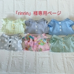 「rinrin」様専用ページ ダッフィーパペットサイズ用ブラウス