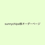 sunnychipa様オーダーページ