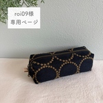  《roi09様専用ページ》ミナペルホネン オーダー