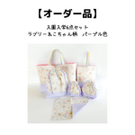 【オーダー品】入園入学6点セット【ラブリーネコちゃん柄】　パープル色　(4点セット+コップ袋、ランチョンマット)