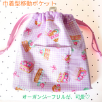 【送料無料】移動ポケット　巾着型　スイーツ柄にオーガンジーフリル　折りマチ付き　カワイイ　リボン　ユメカワ　ピンク　大きめ　ポーチ　スイーツ柄