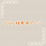 りらん様専用ページ