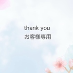 M様専用