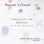 Mayan Crystal ＊ マヤ暦で導くあなただけの開運ストーンブレスレット（ヒーリング付き）