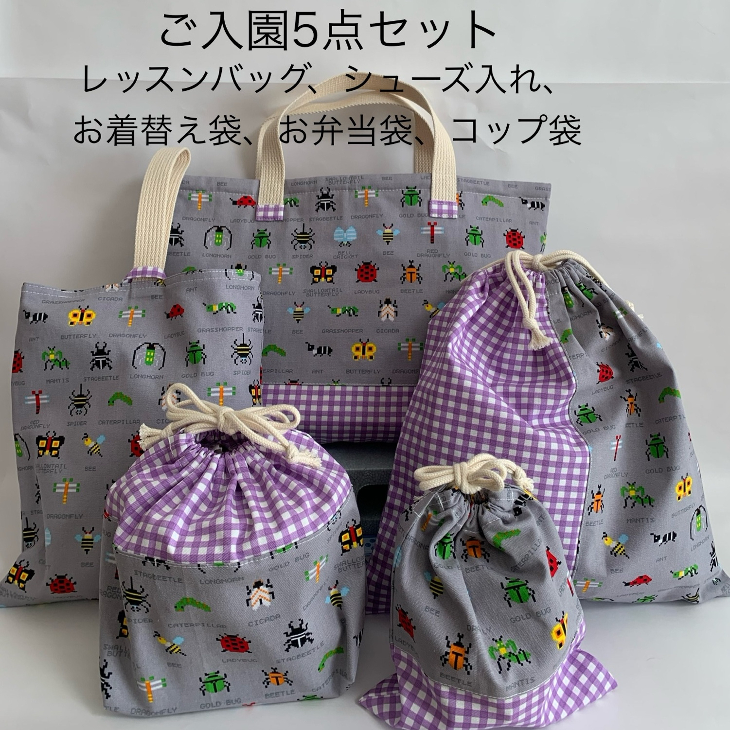 入園セット　虫さんがいっぱい♪ 5,700円