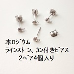 【2ﾍﾟｱ4個入】　本ロジウム　ピアス　ラインストーンキャッチ付き
