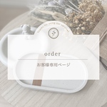 ｜お客様オーダー専用ページ｜order｜