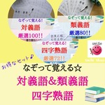 お得なセット　なぞって覚える★熟語セット　対義語&類義語&四文字熟語　書き順付きなぞり書きシート&マーカー