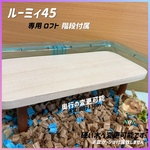 ハムスター ルーミィ450専用すもあにロフト 階段付属